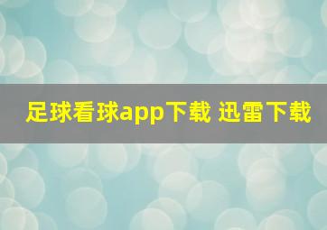 足球看球app下载 迅雷下载